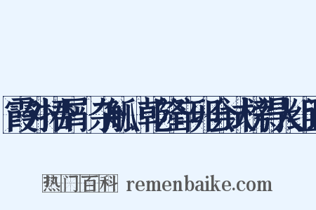 霞外捃屑·杂觚·乾隆辛卯会试榜得人组词是什么意思的图片